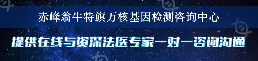 赤峰翁牛特旗万核基因检测咨询中心